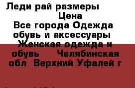 Леди-рай размеры 52-54,56-58,60-62 › Цена ­ 7 800 - Все города Одежда, обувь и аксессуары » Женская одежда и обувь   . Челябинская обл.,Верхний Уфалей г.